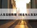 姓名与人生五格数理（姓名与人生五格算法）