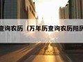 万年历查询农历（万年历查询农历阳历对照表）