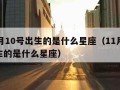 11月10号出生的是什么星座（11月10日生的是什么星座）