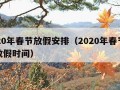 2020年春节放假安排（2020年春节详细放假时间）