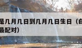 白羊座是几月几日到几月几日生日（白羊座和什么座最配对）