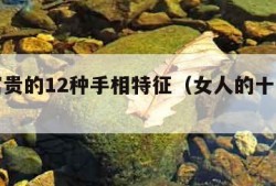 女人富贵的12种手相特征（女人的十种富贵手相）