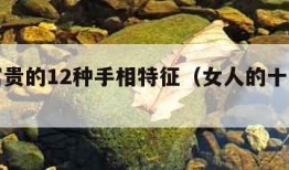 女人富贵的12种手相特征（女人的十种富贵手相）