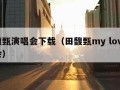 田馥甄演唱会下载（田馥甄my love演唱会）