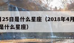 4月25日是什么星座（2018年4月25日是什么星座）