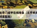 元亨利贞奇门遁甲在线排盘（元亨利贞奇门遁甲在线排盘起局）