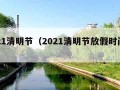 2021清明节（2021清明节放假时间表）