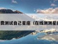 免费测试自己星座（在线测测星座）