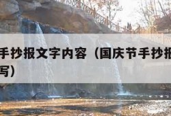 国庆节手抄报文字内容（国庆节手抄报文字内容怎么写）