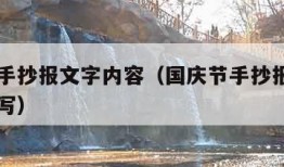 国庆节手抄报文字内容（国庆节手抄报文字内容怎么写）