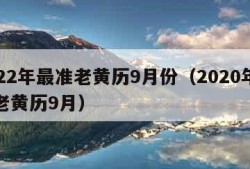 2022年最准老黄历9月份（2020年最准老黄历9月）