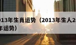 2013年生肖运势（2013年生人2021年运势）