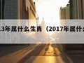 2013年属什么生肖（2017年属什么生肖）