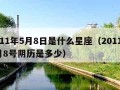 2011年5月8日是什么星座（2011年5月8号阴历是多少）