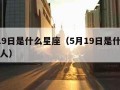 5月19日是什么星座（5月19日是什么星座的人）