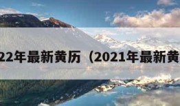 2022年最新黄历（2021年最新黄历）