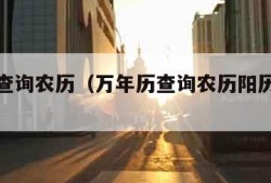 万年历查询农历（万年历查询农历阳历对照表）