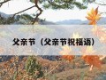 父亲节（父亲节祝福语）