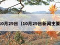 10月29日（10月29日新闻主要）