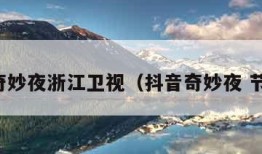 抖音奇妙夜浙江卫视（抖音奇妙夜 节目单）