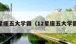 12星座五大学霸（12星座五大学霸男）