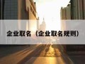 企业取名（企业取名规则）