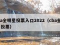 cba全明星投票入口2022（cba全明星 投票）