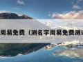 测名字周易免费（测名字周易免费测试公司）