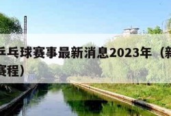 新乡乒乓球赛事最新消息2023年（新乡乒乓球赛程）