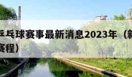 新乡乒乓球赛事最新消息2023年（新乡乒乓球赛程）