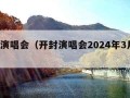 开封演唱会（开封演唱会2024年3月1日）