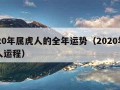 2020年属虎人的全年运势（2020年属虎人运程）