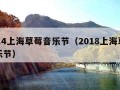 2014上海草莓音乐节（2018上海草莓音乐节）