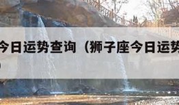 狮子座今日运势查询（狮子座今日运势查询水墨先生）