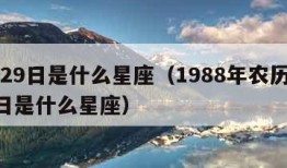 7月29日是什么星座（1988年农历7月29日是什么星座）