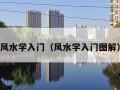 风水学入门（风水学入门图解）