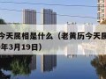 老黄历今天属相是什么（老黄历今天属相是什么2020年3月19日）