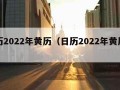 日历2022年黄历（日历2022年黄历属相）