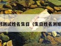 配对测试姓名生日（生日姓名测姻缘）