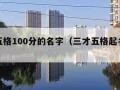 三才五格100分的名字（三才五格起名打分）