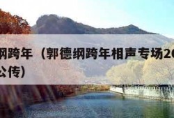 郭德纲跨年（郭德纲跨年相声专场2021单口济公传）