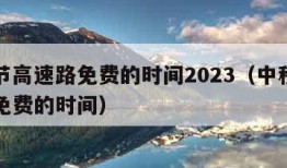 中秋节高速路免费的时间2023（中秋节高速路免费的时间）