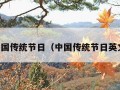 中国传统节日（中国传统节日英文）