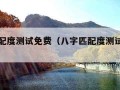 八字匹配度测试免费（八字匹配度测试情侣免费）