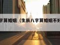 生辰八字算婚姻（生辰八字算婚姻不好怎么化解）