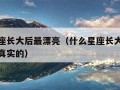 什么星座长大后最漂亮（什么星座长大以后很漂亮是真实的）