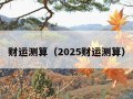 财运测算（2025财运测算）