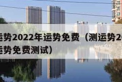 测运势2022年运势免费（测运势2022年运势免费测试）