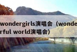 wondergirls演唱会（wonderful world演唱会）