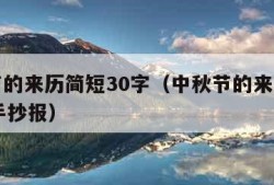 中秋节的来历简短30字（中秋节的来历简短30字手抄报）